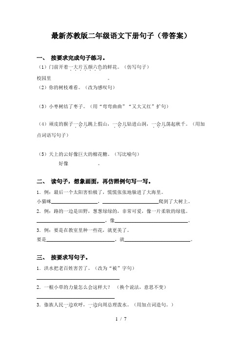最新苏教版二年级语文下册句子(带答案)