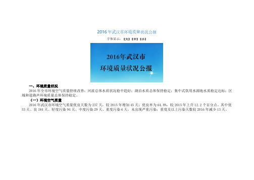 2016年武汉市环境质量状况公报