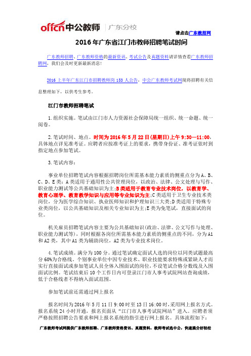 2016年广东省江门市教师招聘笔试时间