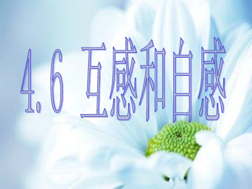 互感与自感PPT教学课件