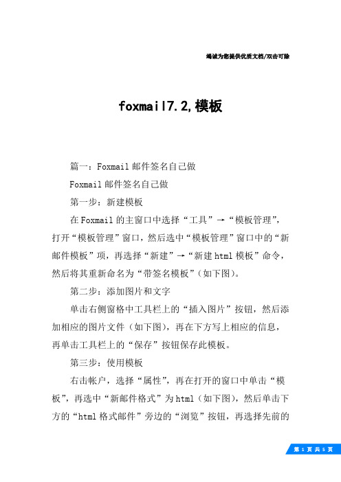 foxmail7.2,模板