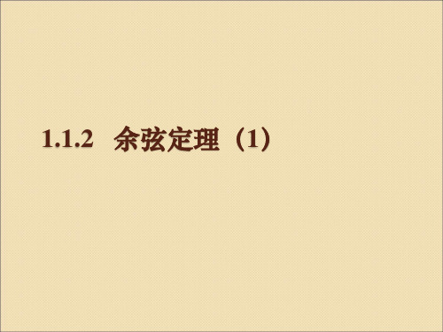 人教A版高中数学必修5第一章1.1.2余弦定理 (1)课件(共13张PPT)