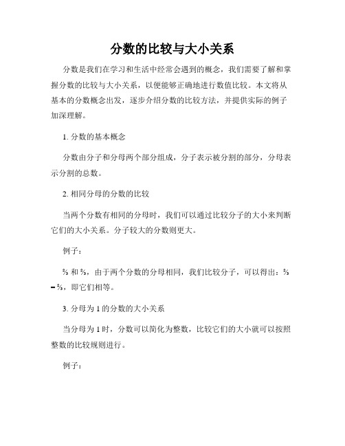 分数的比较与大小关系