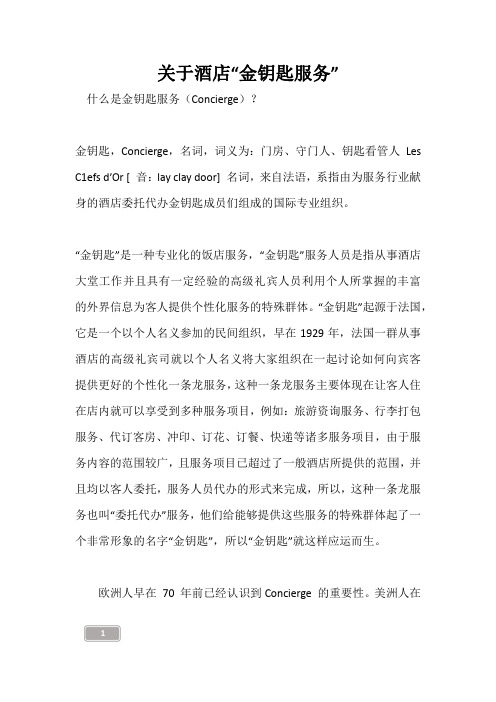 关于酒店“金钥匙服务”
