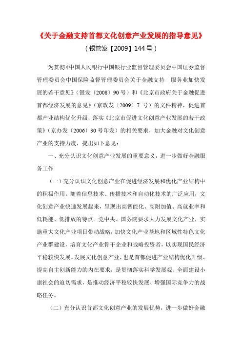 关于金融支持首都文化创意产业发展的指导意见