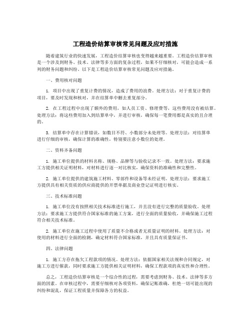 工程造价结算审核常见问题及应对措施