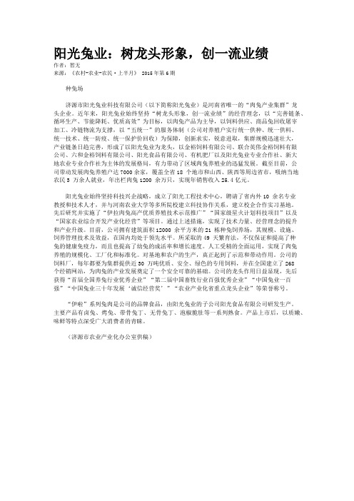 阳光兔业：树龙头形象，创一流业绩