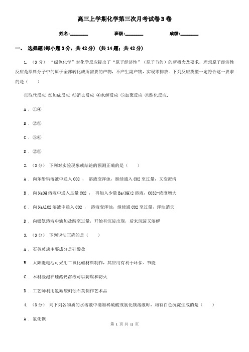 高三上学期化学第三次月考试卷B卷