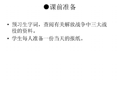 八年级语文新闻两则[人教版]