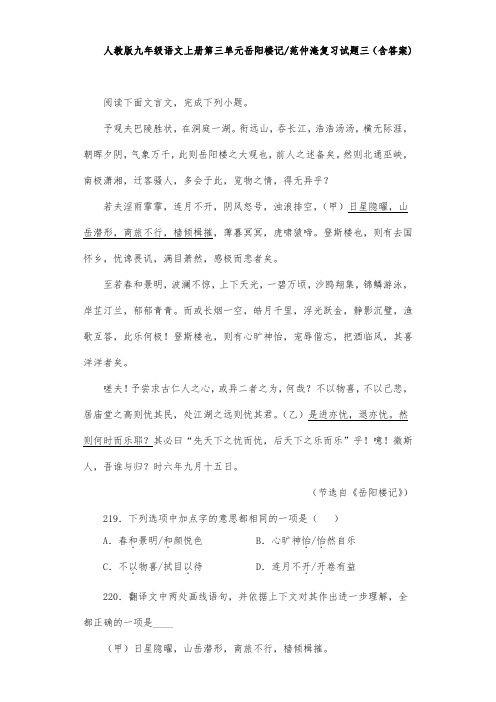 人教版九年级语文上册第三单元岳阳楼记范仲淹复习试题三(含答案) (19)