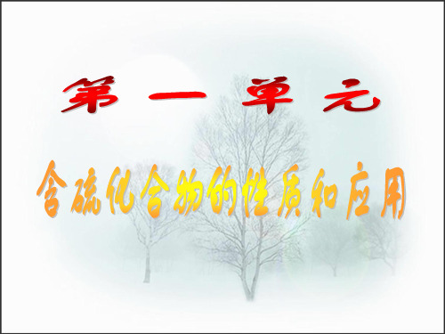 二氧化硫的性质和应用