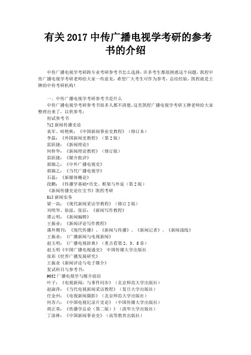 有关2017中传广播电视学考研的参考书的介绍