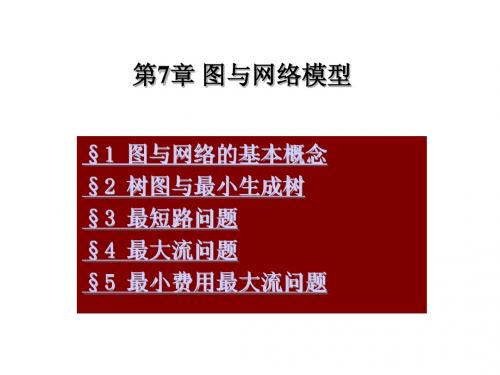 第7章 图与网络模型gai