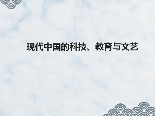 高三历史一轮复习精品课件3：现代中国的科技、教育与文艺