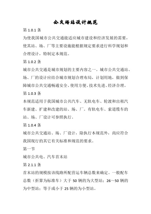 公交场站设计规范