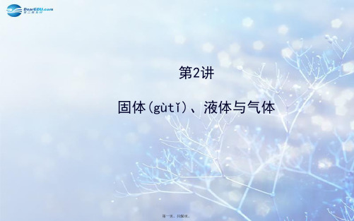 高考物理一轮总复习 第2讲 热学 固体、液体与气体课件 新人教版选修33