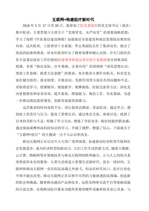 “互联网 医疗”构建医疗新时代