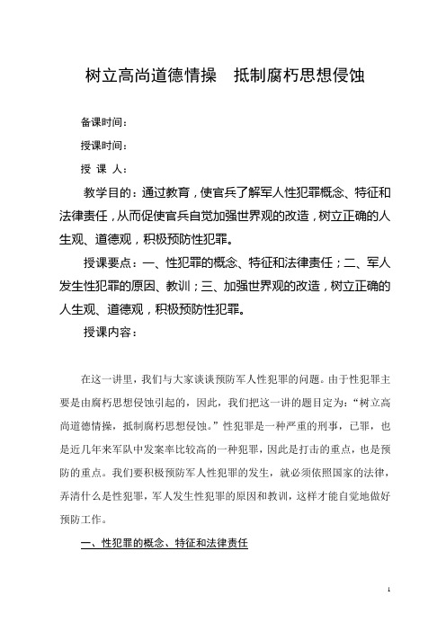 树立高尚道德情操 抵制腐朽思想侵蚀汇总