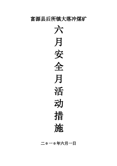 2010年“六月安全月”活动方案