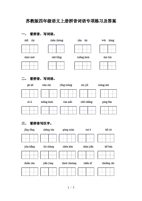 苏教版四年级语文上册拼音词语专项练习及答案