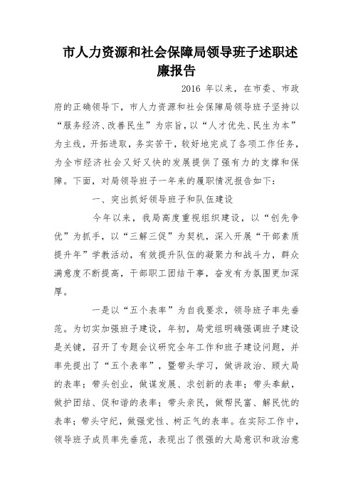 市人力资源和社会保障局领导班子述职述廉报告