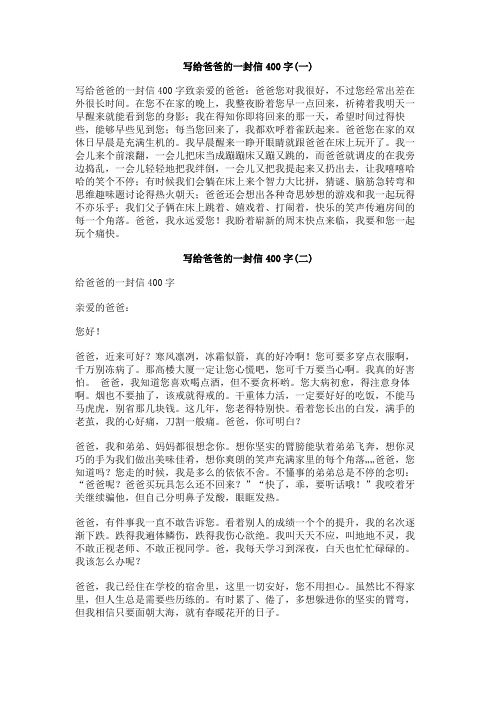写给爸爸的一封信400字