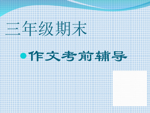 三年级上册语文精品课件 - 分类复习四 作文考前辅导 人教部编版 (共17页)