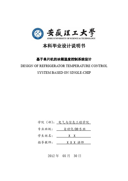 安徽理工大学 基于单片机的冰箱温度控制系统毕业设计