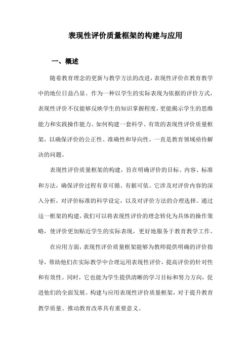 表现性评价质量框架的构建与应用