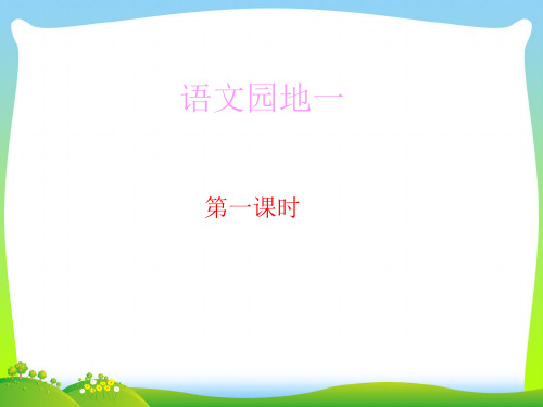 2021年人教部编版二年级下册语文课件-第一单元语文园地一 (共26张PPT).ppt