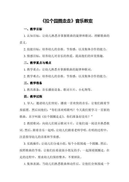 《拉个圆圈走走》音乐教案
