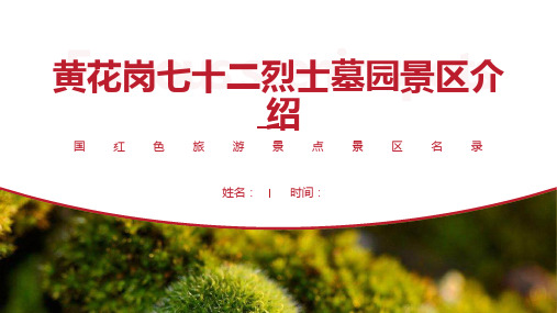 黄花岗七十二烈士墓园景区介绍-黄花岗七十二烈士墓园景点PPT(经典版)