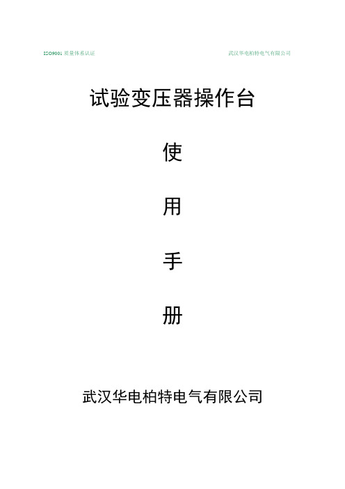 试验变压器操作台使用手册