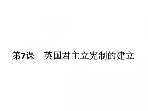 人教版高中历史必修1第3单元第7课《英国君主立宪制的建立》课件+(共23张PPT)