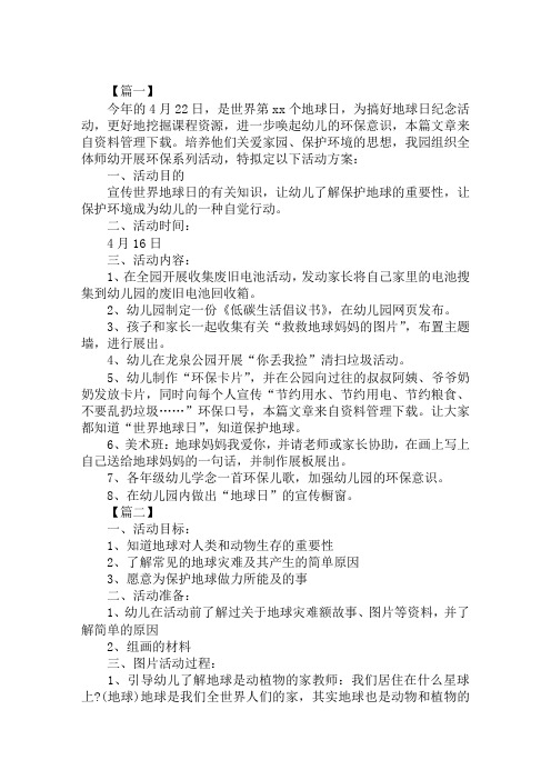 2019幼儿园地球日主题活动策划案荟萃