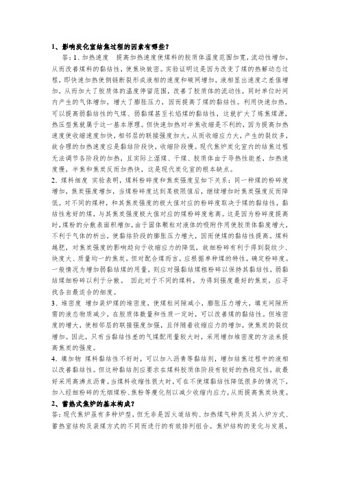 炼焦工艺学