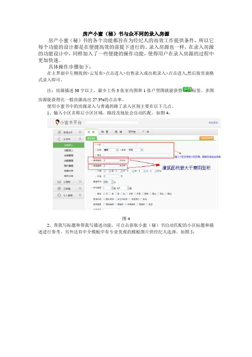 房产小蜜(秘)书与众不同的录入房源
