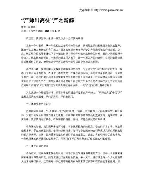 “严师出高徒”严之新解