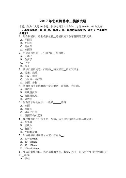 2017年北京机修木工模拟试题