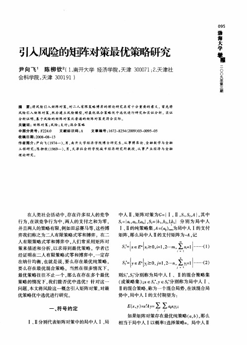 引入风险的矩阵对策最优策略研究