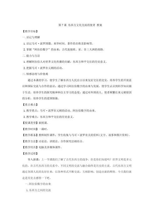 【参赛作品】第7课《东西方文化交流的使者》教案