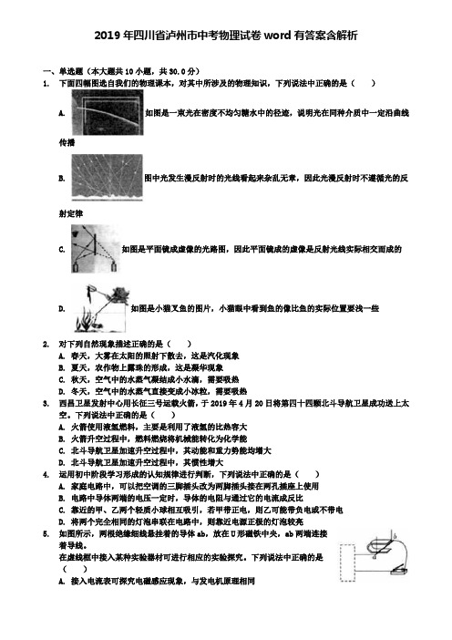 【附九套中考模拟卷】2019年四川省泸州市中考物理试卷word有答案含解析