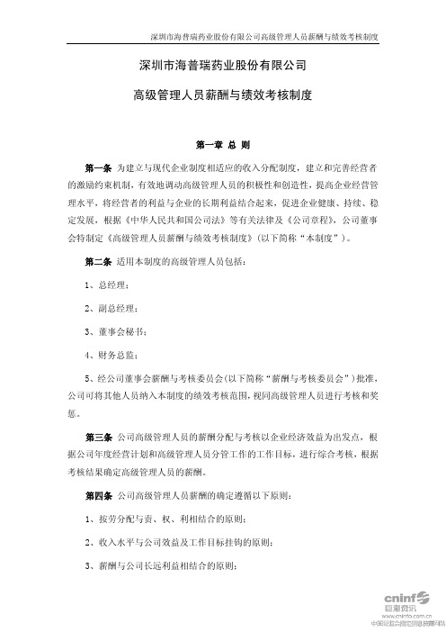 深圳市海普瑞药业股份有限公司高级管理人员薪酬与绩效...