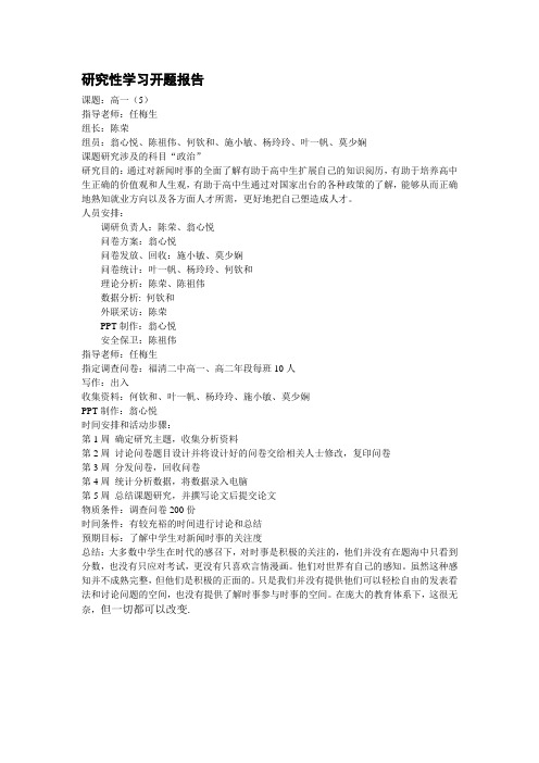 高中生对新闻关注度的调查研究 开题报告