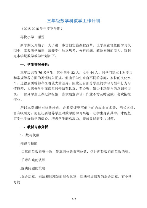苏教版小学三年级数学下册教学计划