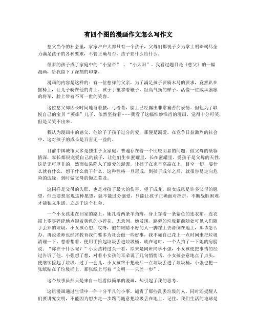 有四个图的漫画作文怎么写作文