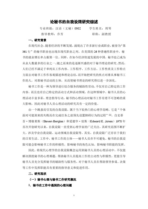 论秘书的自我设限文献综述