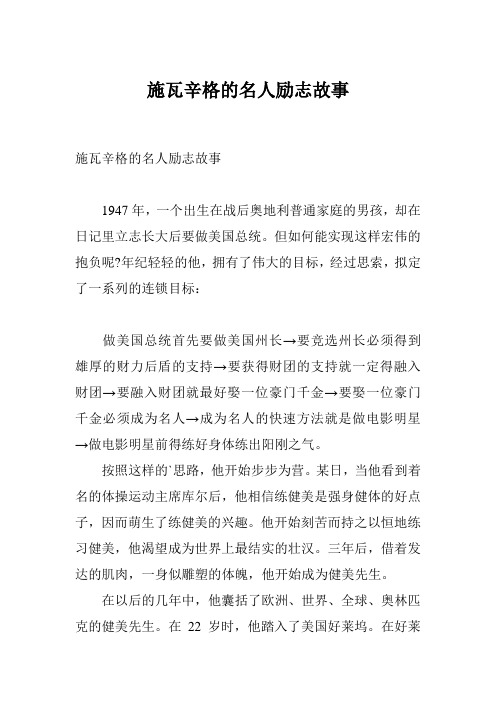 施瓦辛格的名人励志故事
