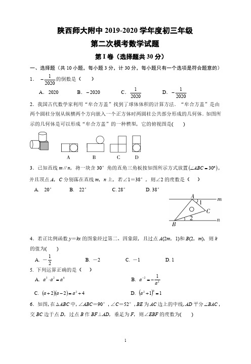 陕西师大附中2020届初三二模