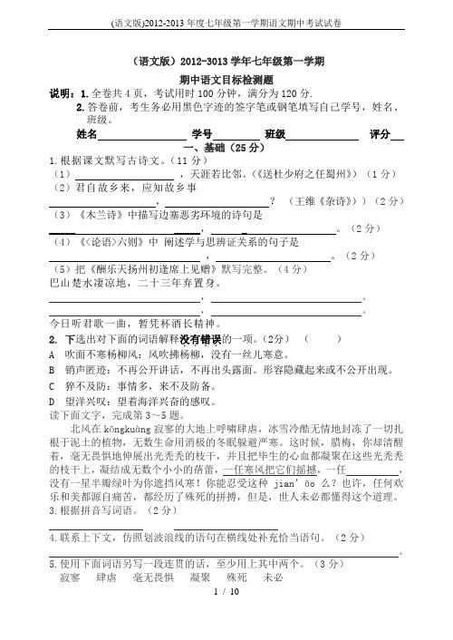 (语文版)2012-2013年度七年级第一学期语文期中考试试卷